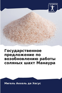Государственное предложение по возобнов&