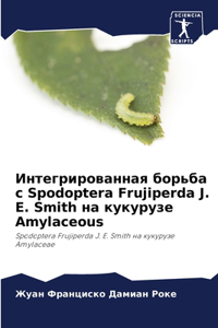 Интегрированная борьба с Spodoptera Frujiperda J. E. Smith на кукуру