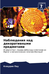 Наблюдения над декоративными предметами