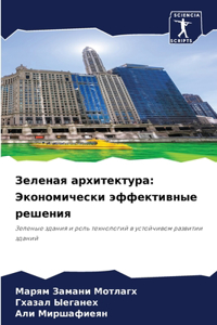 Зеленая архитектура