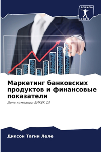 Маркетинг банковских продуктов и финансо