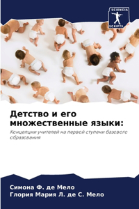 Детство и его множественные языки