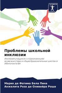 Проблемы школьной инклюзии