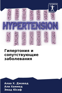 Гипертония и сопутствующие заболевания