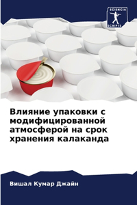 Влияние упаковки с модифицированной атмо