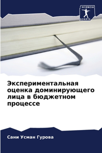 Экспериментальная оценка доминирующег&