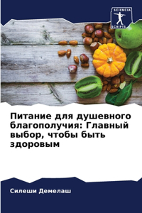 Питание для душевного благополучия