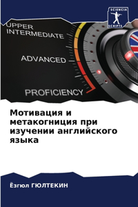 Мотивация и метакогниция при изучении анг
