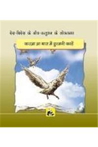 Desh-Videsh Ke Jeev-Jantuon Ki Lok-Kathaen - Kauva Aur Baaj Me Dushmani Kyon