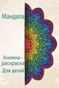 Книга-раскраска Мандала для детей