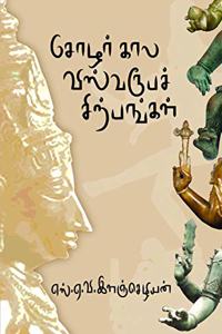 Cholar Kaala Visavaroopa Chirpangal à®šà¯‹à®´à®°à¯ à®•à®¾à®² à®µà®¿à®¸à¯à®µà®°à¯‚à®ªà®šà¯ à®šà®¿à®±à¯à®ªà®™à¯à®•à®³à¯
