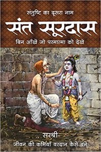 SANTUSHTI KA DOOSRA NAAM SANT SURDAS (HINDI) [paperback] Sirshree [Apr 21, 2023]...