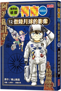 World History Detective Conan 12: Images of the Moon Landing