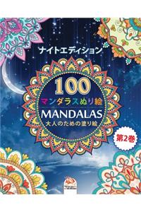 着色マンダラ (Mandalas) - ナイトエディション