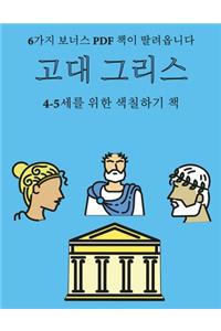 4-5세를 위한 색칠하기 책 (고대 그리스)