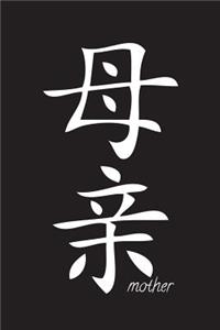 Mother - Black Lined Notebook with Margins