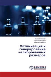 Optimizatsiya i generirovanie kalibrovannykh razmerov