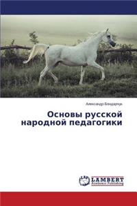 Osnovy russkoy narodnoy pedagogiki