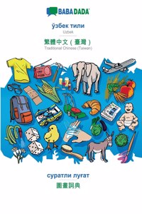 BABADADA, Uzbek (in cyrillic script) - Traditional Chinese (Taiwan) (in chinese script), visual dictionary (in cyrillic script) - visual dictionary (in chinese script)