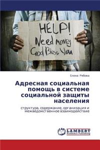 Adresnaya Sotsial'naya Pomoshch' V Sisteme Sotsial'noy Zashchity Naseleniya