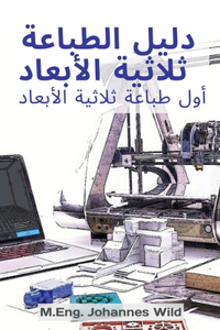 دليل الطباعة ثلاثية الأبعاد