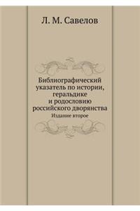 Bibliograficheskij Ukazatel' Po Istorii, Geral'dike I Rodosloviyu Rossijskogo Dvoryanstva Izdanie Vtoroe