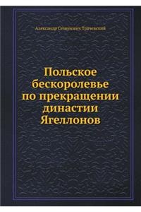 Польское бескоролевье по прекращении ди