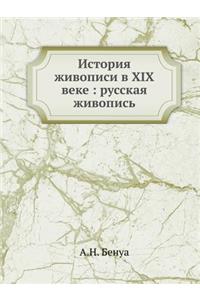История живописи в XIX веке русская живопис&