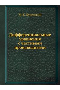 Дифференциальные уравнения с частными п