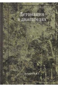 Detonatsiya V Dvigatelyah