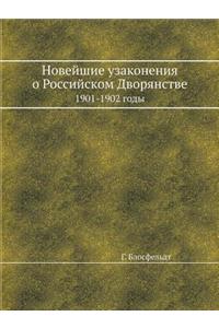Новейшие узаконения о Российском Дворян