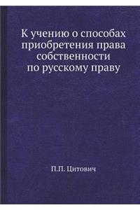 К учению о способах приобретения права с
