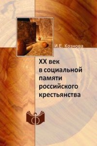 XX vek v sotsialnoj pamyati rossijskogo krestyanstva