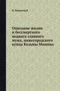 Opisanie zhizni i becsmertnogo podviga slavnogo muzha, nizhegorodskogo kuptsa Kozmy Minina