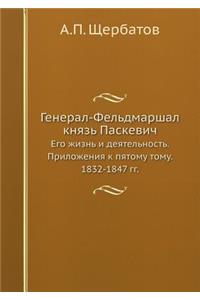 Генерал-Фельдмаршал князь Паскевич