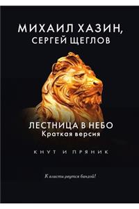 Лестница в небо. Краткая версия