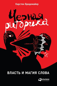 Черная риторика