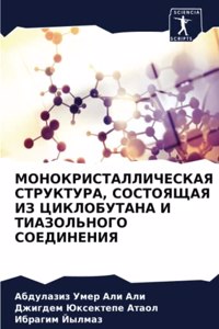 МОНОКРИСТАЛЛИЧЕСКАЯ СТРУКТУРА, СОСТОЯЩА&