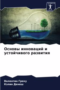 Основы инноваций и устойчивого развития