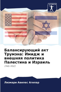 Балансирующий акт Трумэна