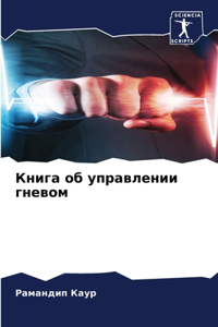 Книга об управлении гневом