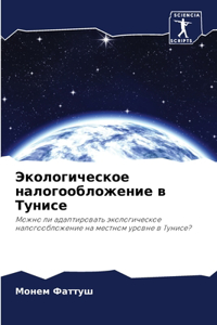 Экологическое налогообложение в Тунисе