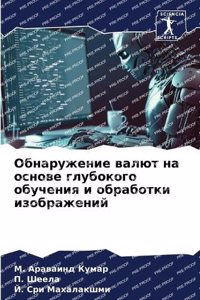 Обнаружение валют на основе глубокого обу