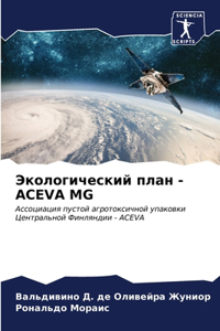 Экологический план - ACEVA MG
