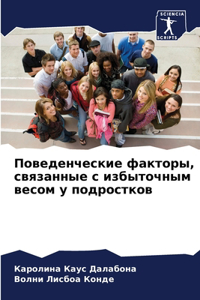 Поведенческие факторы, связанные с избыто