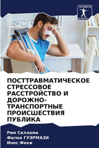 ПОСТТРАВМАТИЧЕСКОЕ СТРЕССОВОЕ РАССТРОЙ&#