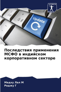 Последствия применения МСФО в индийском к