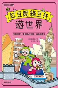 Tour the World with Red Bean Ni Mung Bean Soldier