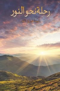 رحلة نحو النور