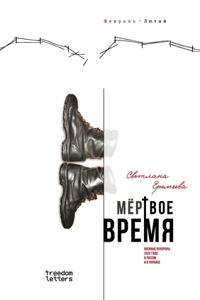 Мертвое время